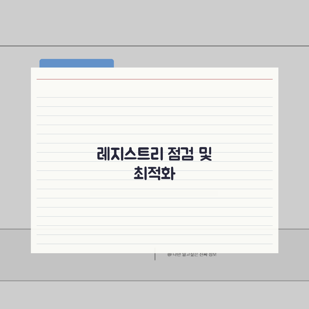 레지스트리 오류 검사 방법과 최적화 팁 체험기, 직접 해보니 속도가 빨라졌어요