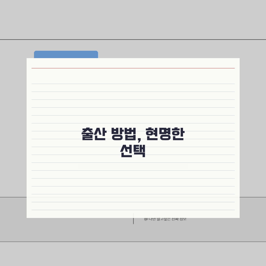 자연분만 vs 제왕절개 장단점 비교 분석 | 출산 방법 선택 고민 솔직후기, 직접 겪은 이