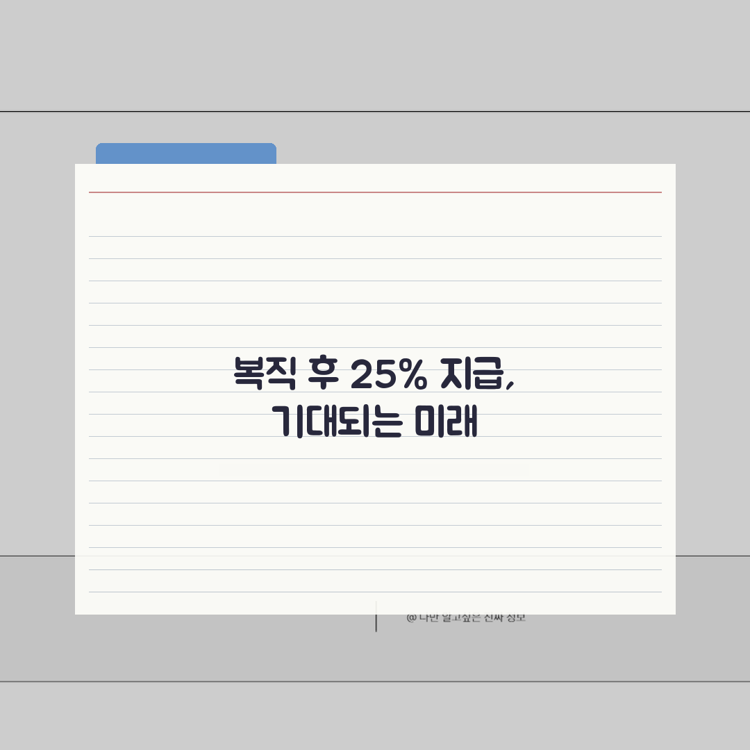 육아휴직 복직 후 지급 25% 나머지 금액 | 육아휴직 복직 후 받는 돈 꿀팁 공유할게요!