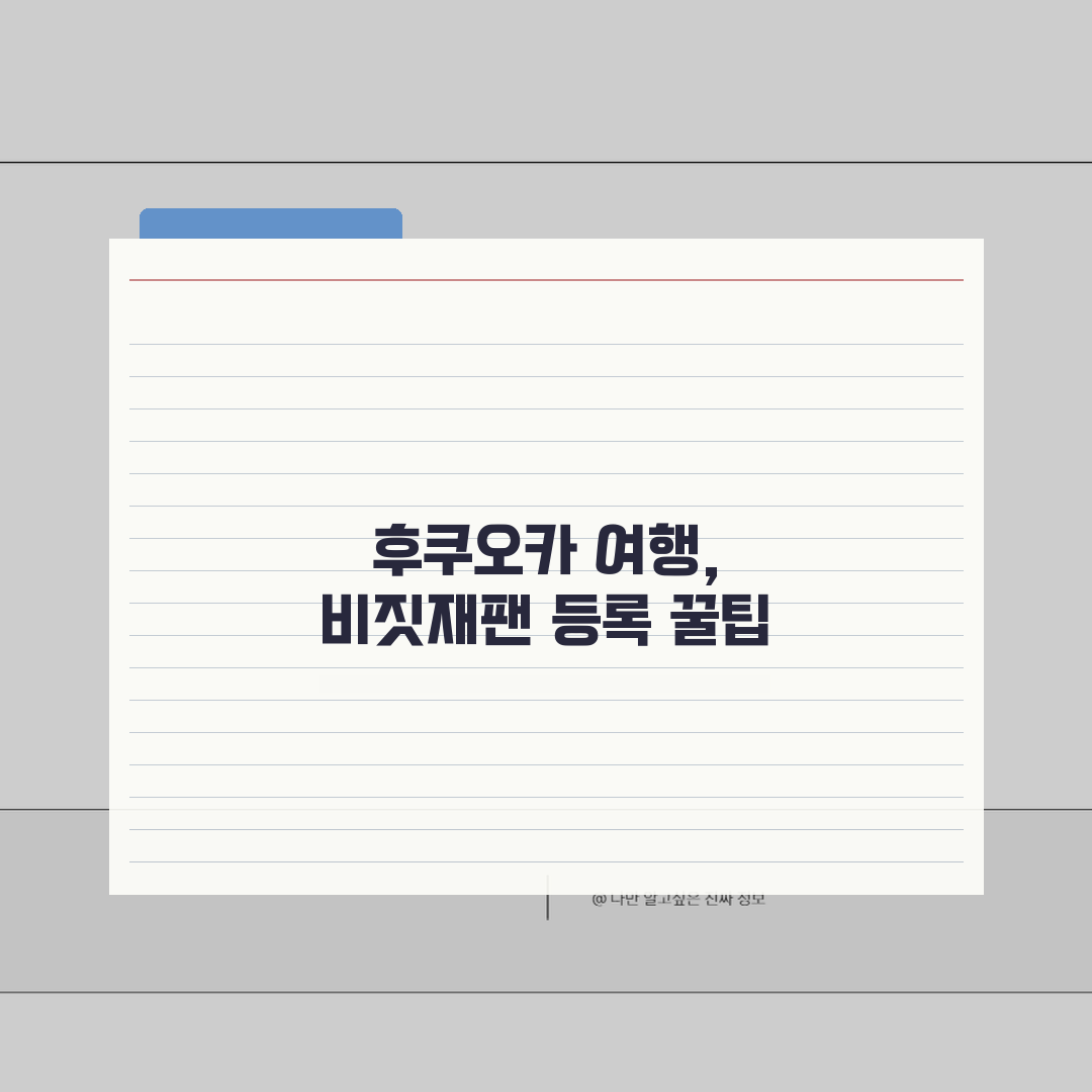후쿠오카 여행객 비짓재팬 등록 | 큐슈 지역 특별 안내사항 꿀팁 공유해요!