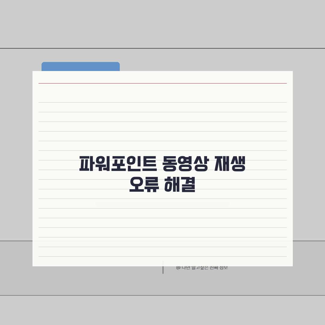 파워포인트 동영상 재생 안됨 | PPT 비디오 삽입 재생 오류, 해결 꿀팁 알려드려요!