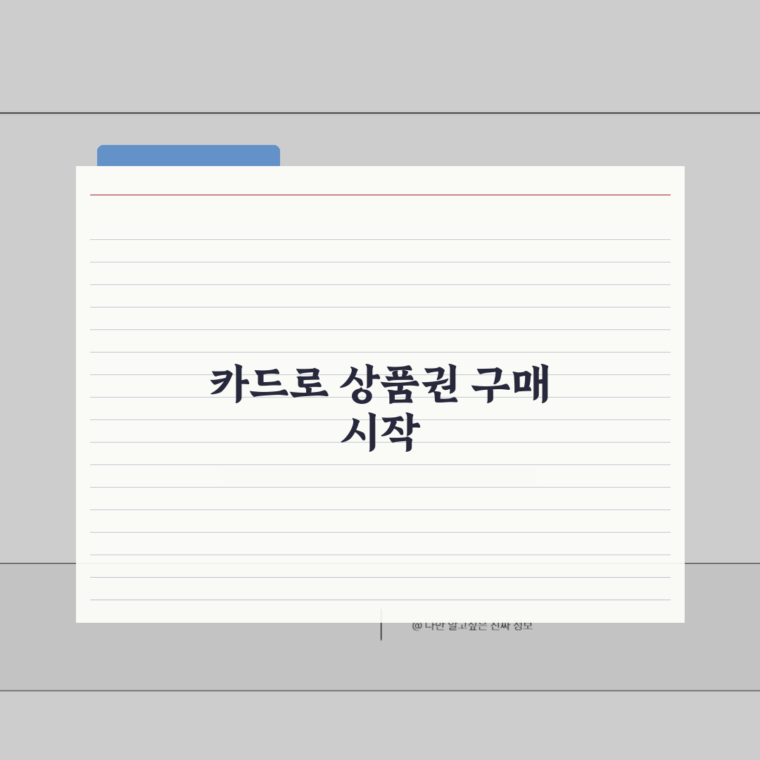 상품권 카드결제 구매 방법 | 카드로 상품권 구매 완벽 가이드 꿀팁 공유해요!