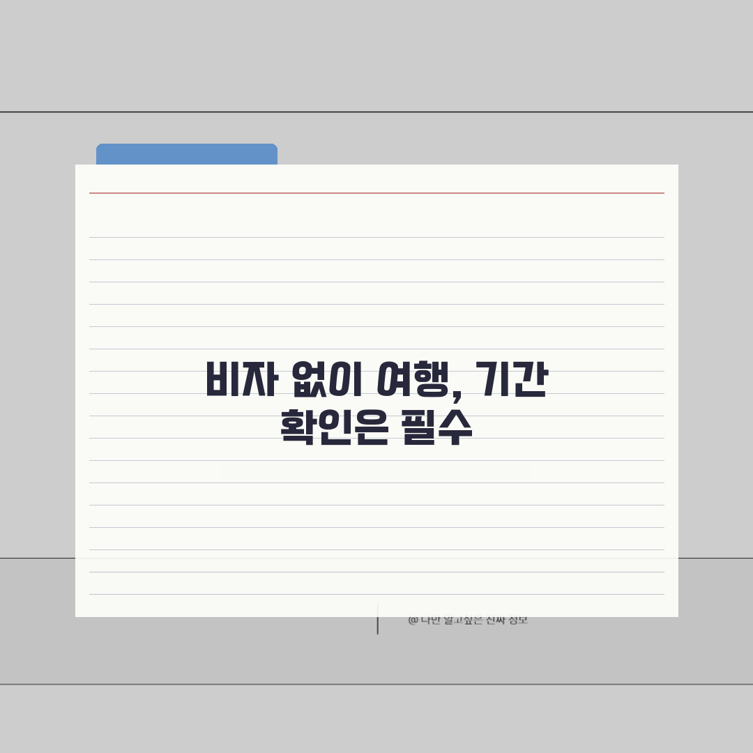 무비자 입국 체류 가능 기간 | 비자 면제 국가 최대 체류 일수 직접 해봤어요