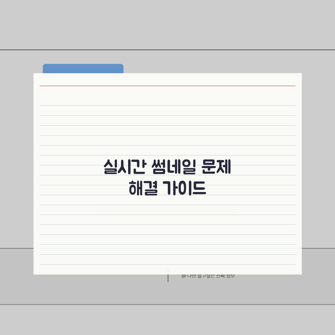 유튜브 실시간 썸네일 변경 안될 때 해결 꿀팁 공유할게요!