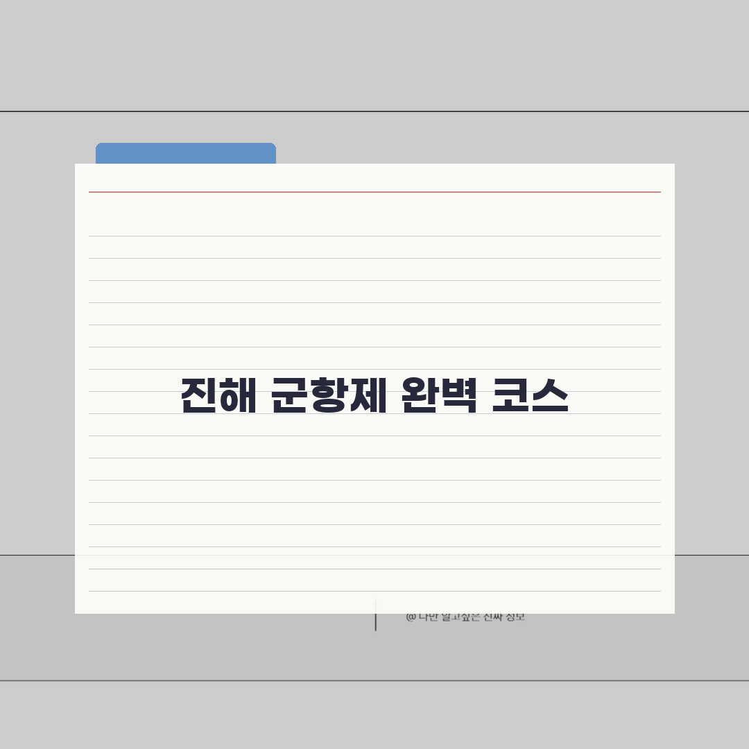 진해 군항제 코스 추천 | 하루 일정과 이틀 일정 비교, 이렇게 짜보세요!