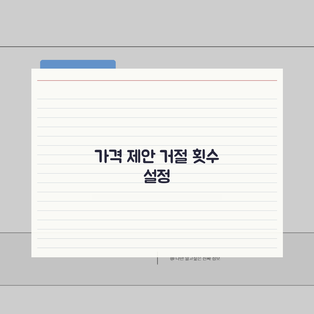 당근마켓 중고물품 가격제안 거절횟수 제한설정법 직접 해봤어요