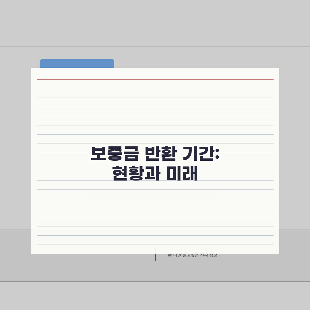 임대차 보증금 반환 기간 언제까지 | 전월세 보증금 반환 기한 직접 해봤어요