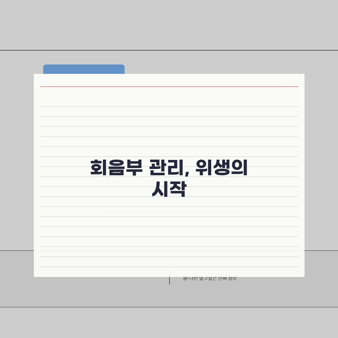 포경수술 회음부, 수술 후 회음부 관리 중요성 및 방법 꿀팁 공유!