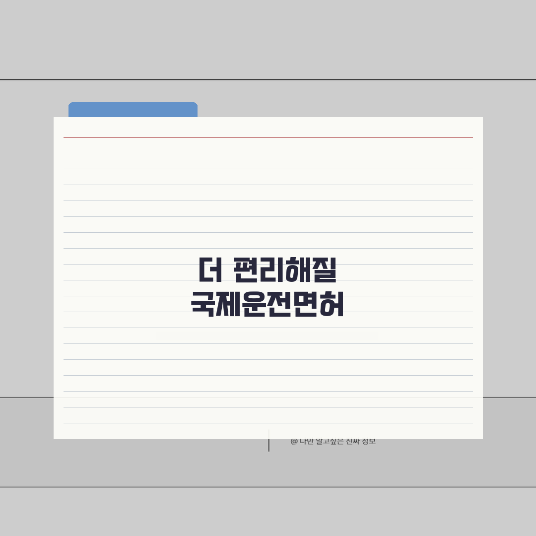 국제운전면허증 주말발급 가능지역 | 휴일 운영하는 발급기관 안내 추천!