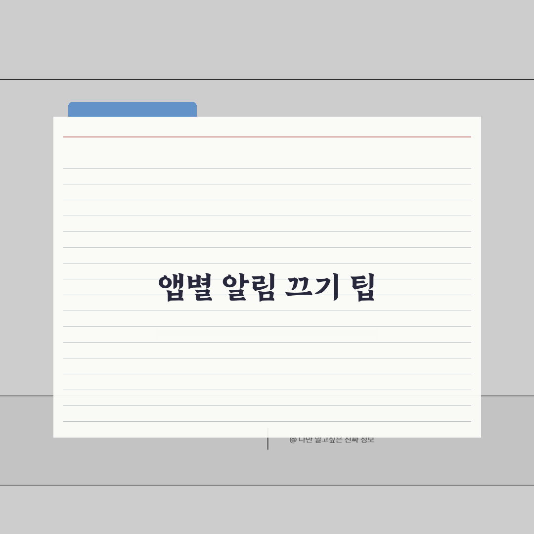 알림 끄는 방법 앱별 설정 | 앱 알림 차단 설정 방법 직접 해봤어요