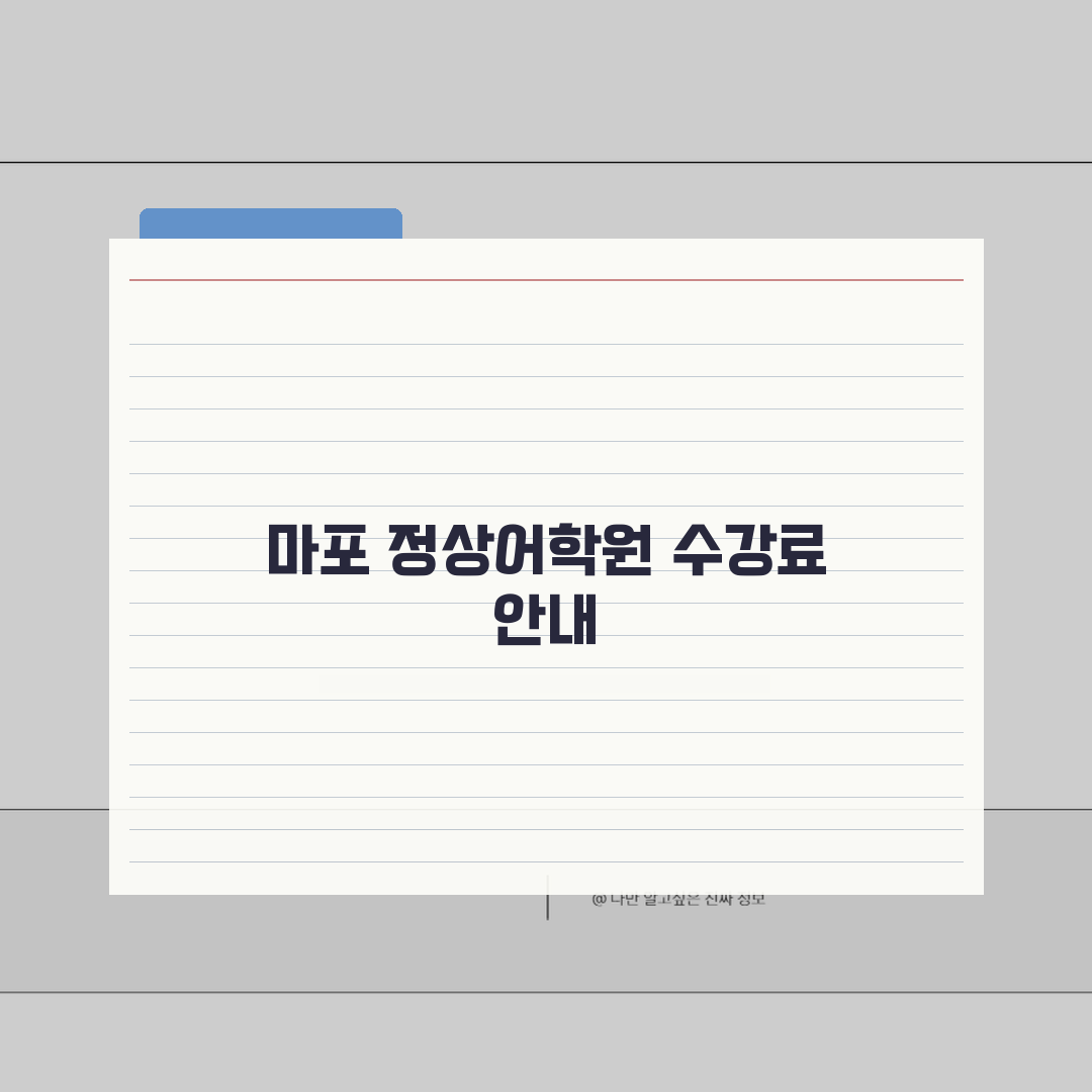 정상어학원 마포분원 학원비 | 중고등 영어회화 문법반 수강료 전체보기 추천!