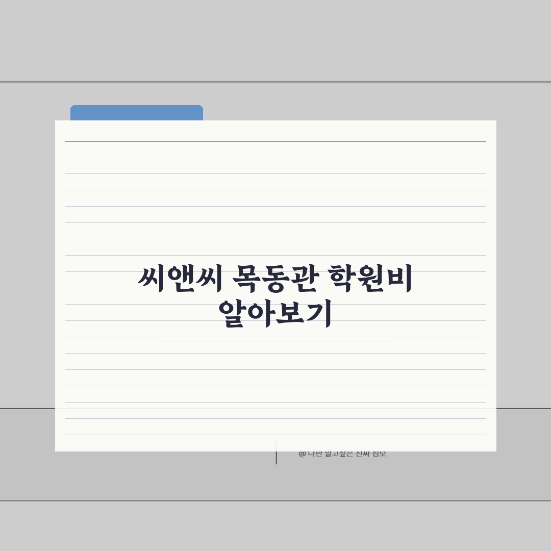 씨앤씨학원 목동관 학원비 | 고등 수학 영어 과학 수강료 전체보기 솔직후기, 직접 해보니