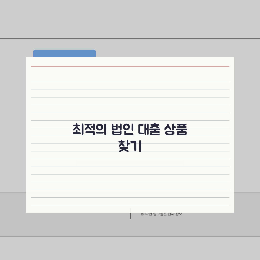 법인사업자대출 | 법인 특화 금융상품 비교 분석, 같이 알아볼까요?
