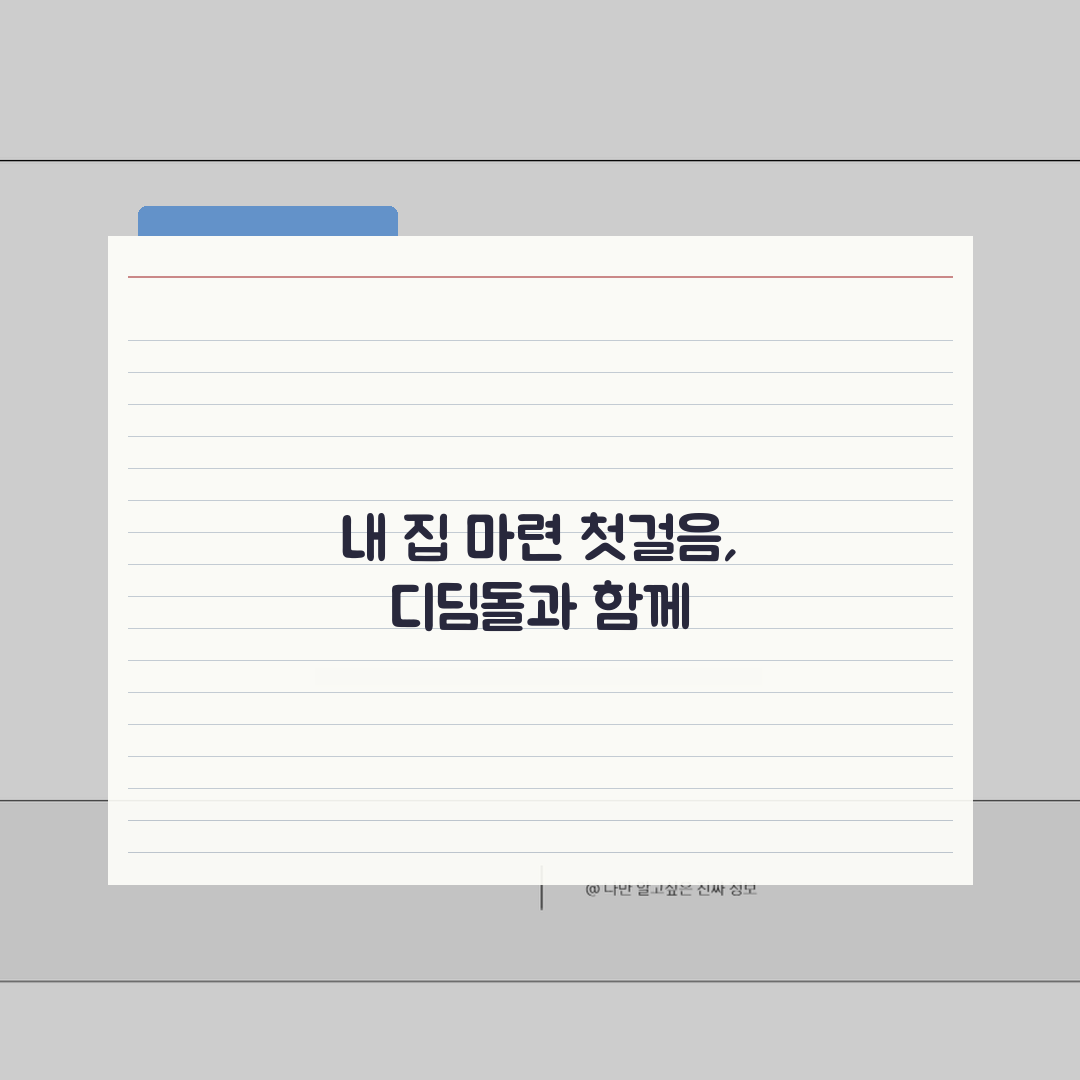 디딤돌대출 조건 | 소득, 주택 가격 등 자격 요건 직접 해봤어요