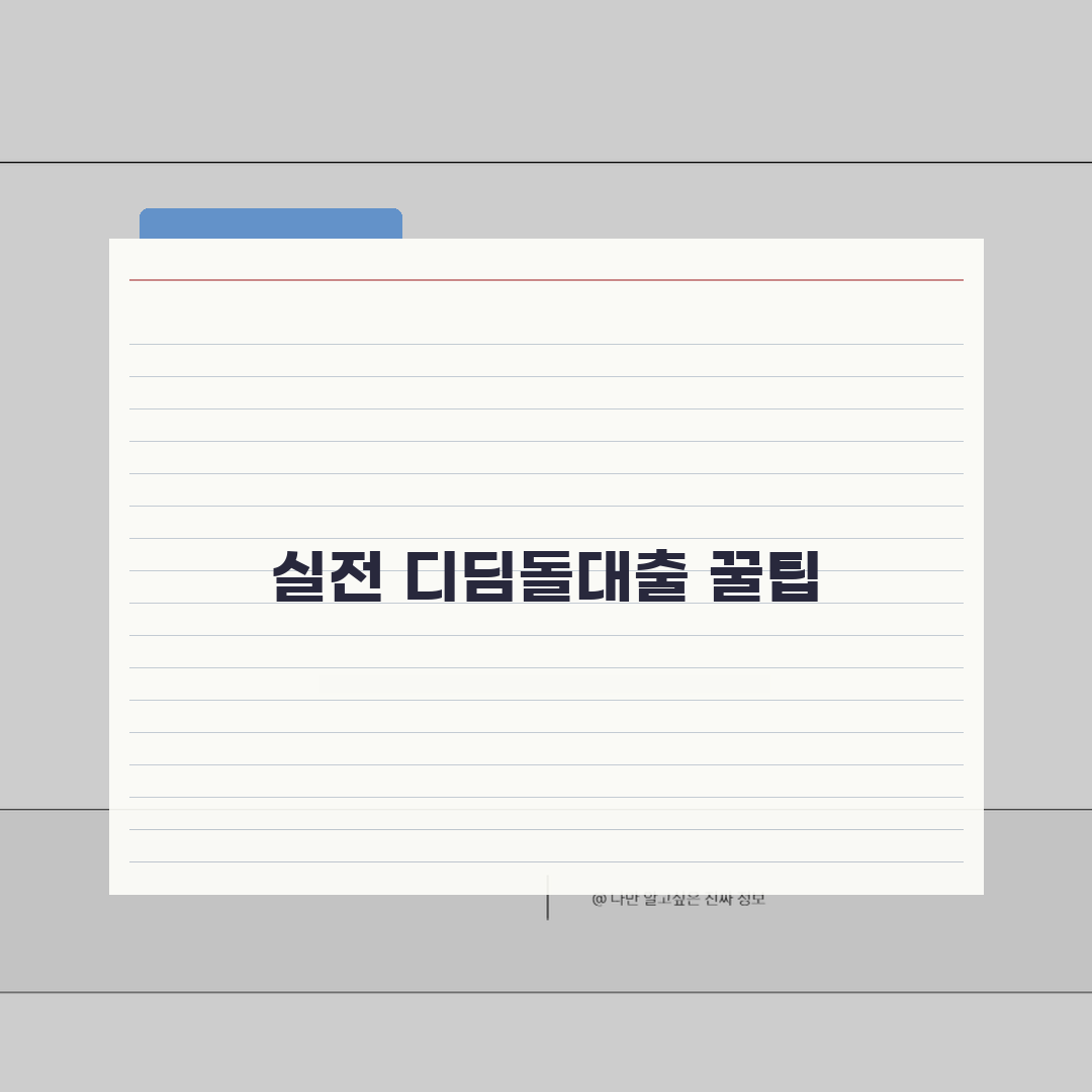 디딤돌대출 조건 | 소득, 주택 가격 등 자격 요건 직접 해봤어요