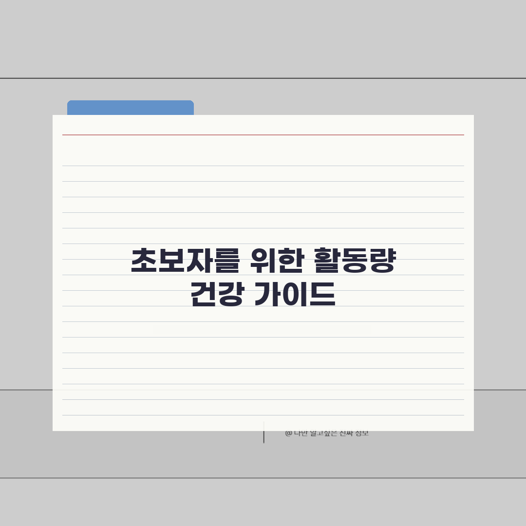 직업별 활동량 칼로리표와 직업에 따른 건강 관리법 완벽 가이드, 직접 해봤어요