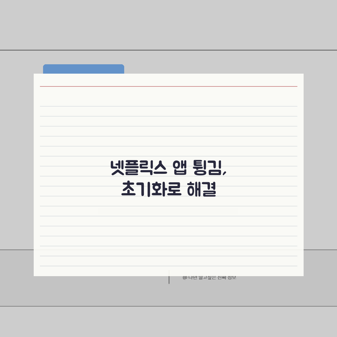 넷플릭스 스마트TV 앱 튕길때 초기화하기 체험기, 직접 해보니 효과 만점!