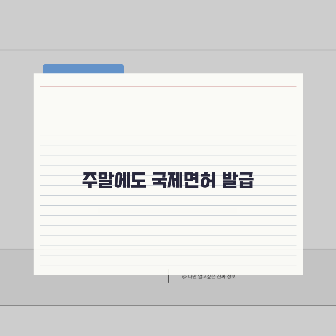 국제운전면허증 주말발급 가능지역 | 휴일 운영하는 발급기관 안내 추천!