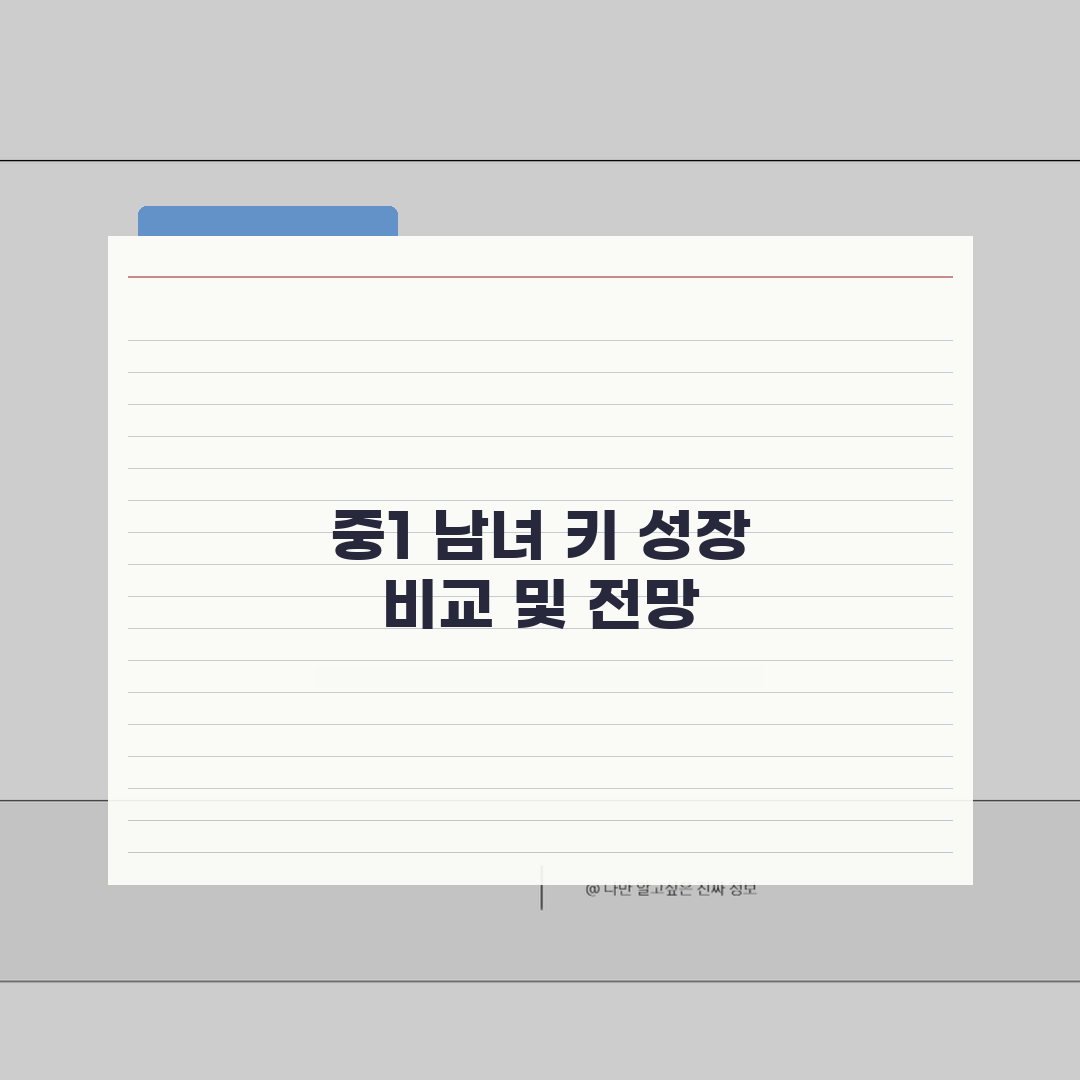중1 평균키 남녀별 성장 차이 | 중학교 1학년 키 성장 패턴 솔직후기, 직접 경험하니 놀
