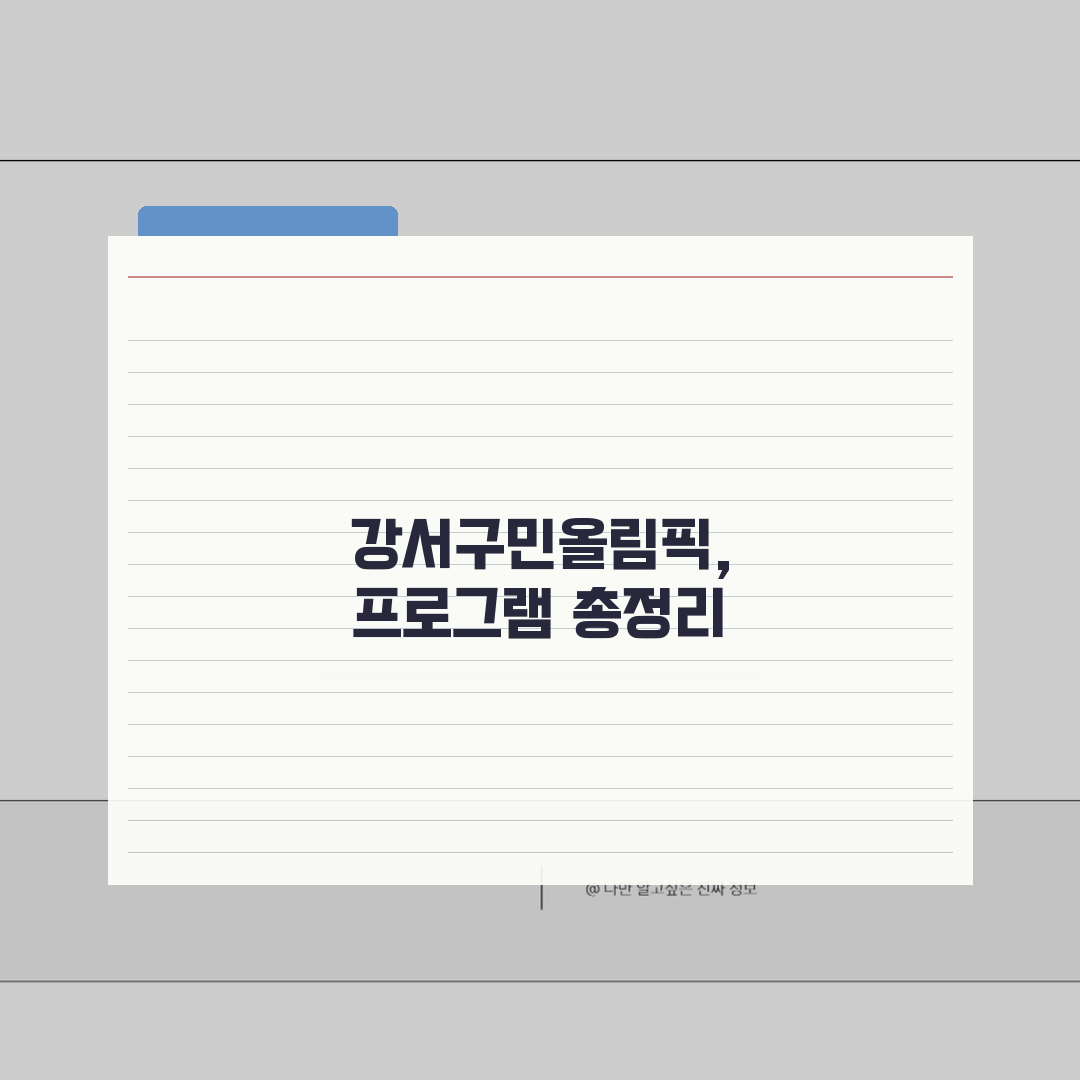 강서구민올림픽체육센터 강서구 프로그램 완벽 정리, 직접 해봤어요!