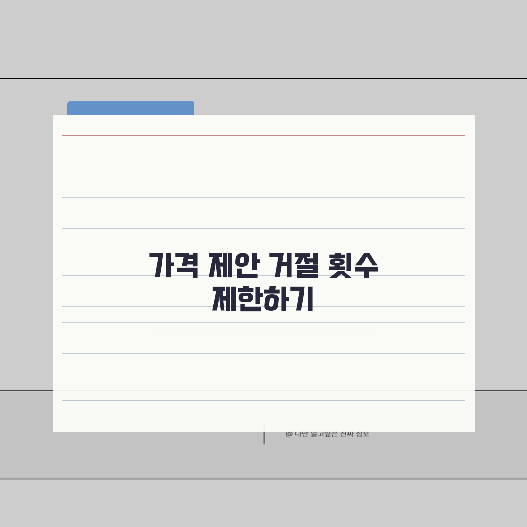 당근마켓 중고물품 가격제안 거절횟수 제한설정법 직접 해봤어요