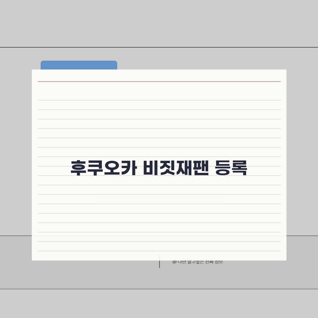 후쿠오카 여행객 비짓재팬 등록 | 큐슈 지역 특별 안내사항 꿀팁 공유해요!