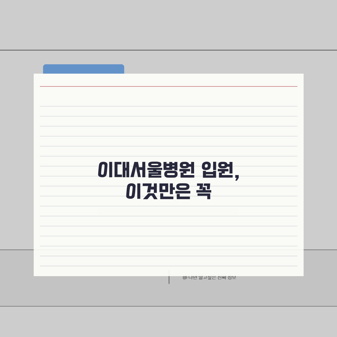이대서울병원 입원실 정보 | 병실종류, 시설, 보호자공간 꿀팁 공유할게요!