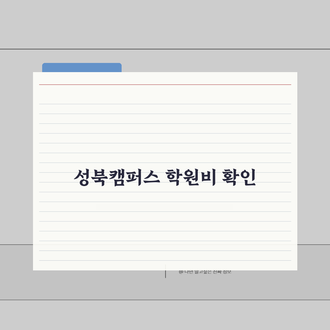 하이스트학원 성북캠퍼스 학원비 | 중고등 수학 영어 과학 종합반 수강료 추천!