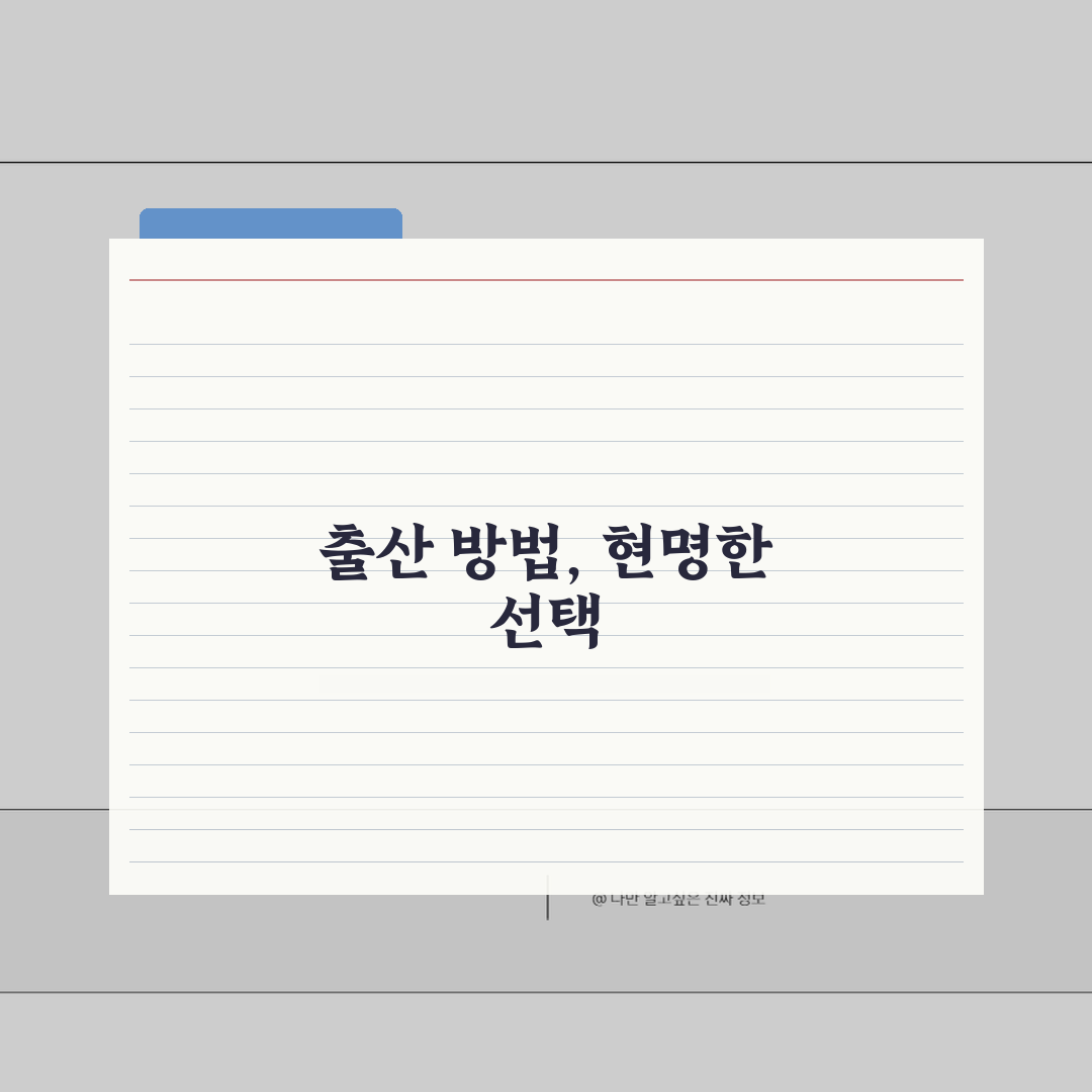자연분만 vs 제왕절개 장단점 비교 분석 | 출산 방법 선택 고민 솔직후기, 직접 겪은 이