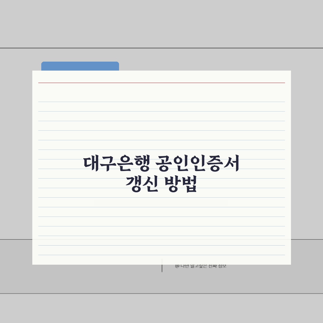 대구은행 공인인증서 재발급 | 만료 전 갱신안내 (+유효기간, 연장방법, 주의사항) 꿀팁