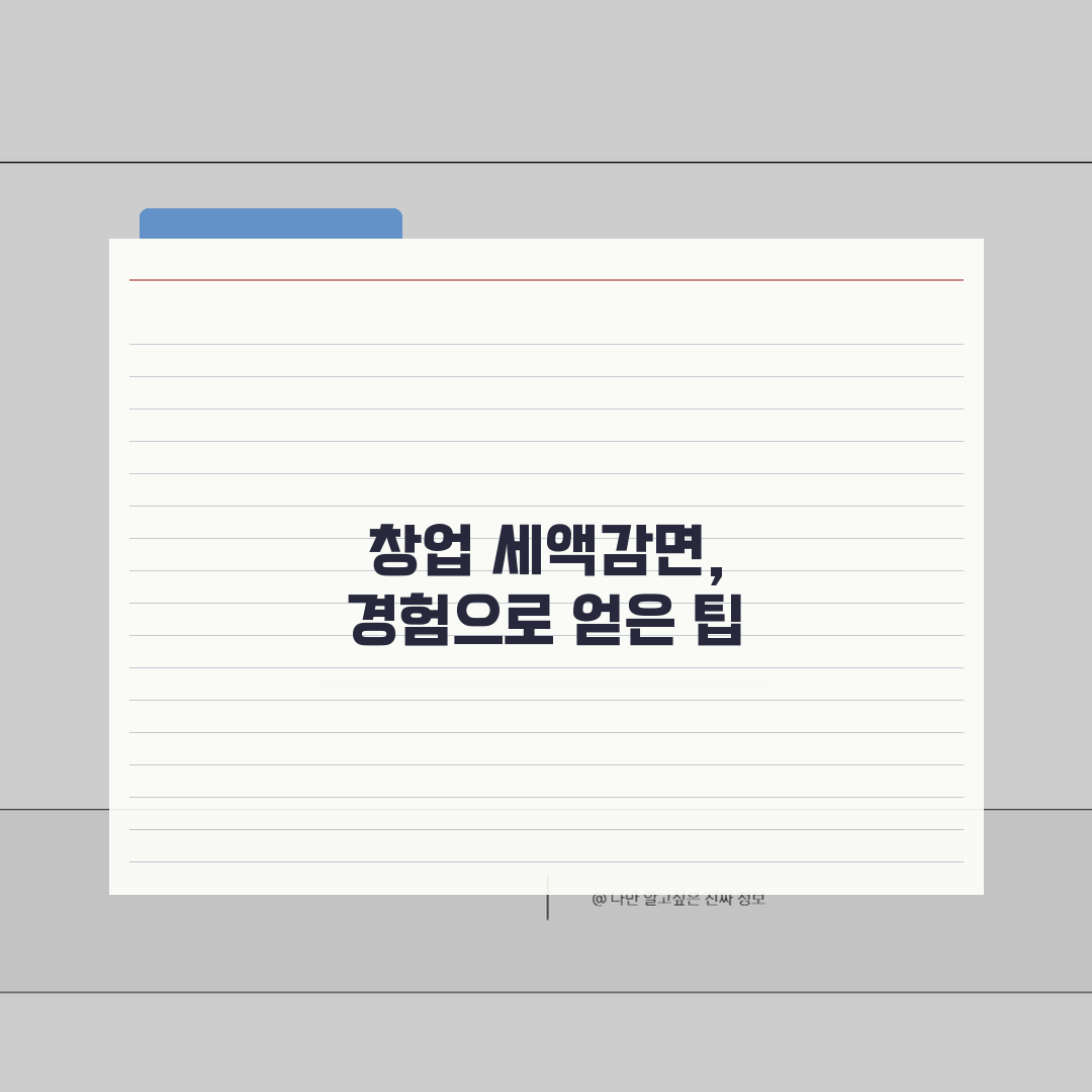 청년창업중소기업 세액감면 요건 | 청년창업 세액감면 조건, 직접 해봤어요!