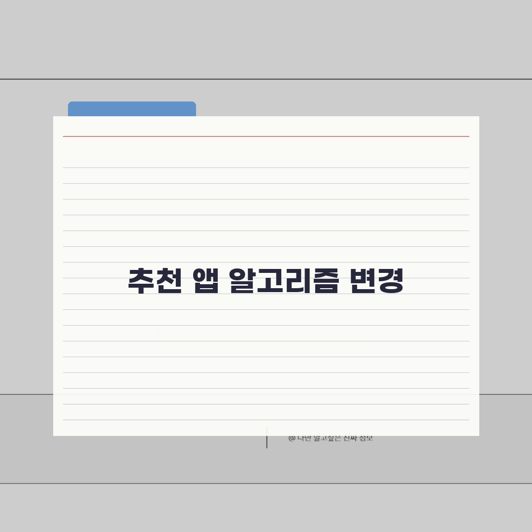 앱스토어 추천앱 알고리즘 변경하는 법 직접 해봤어요, 은근히 쉽네요