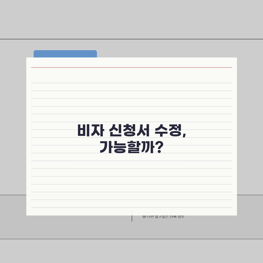비자면제신청서 수정 가능할까? | 실수했을 때 대처 방법 체험기, 이렇게 해결했어요!