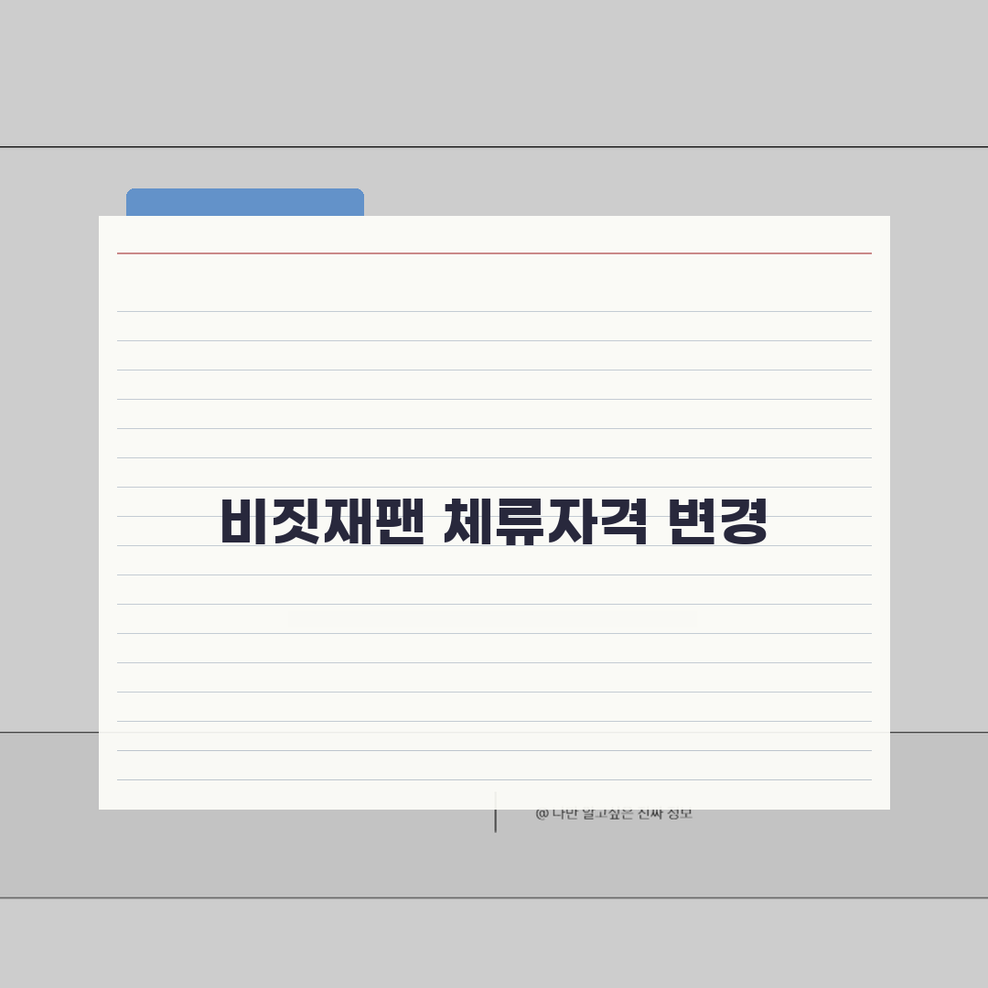 비짓재팬 체류자격 변경 | 방문목적 변경시 정보수정 방법 체험기, 직접 해보니 어렵지 않네