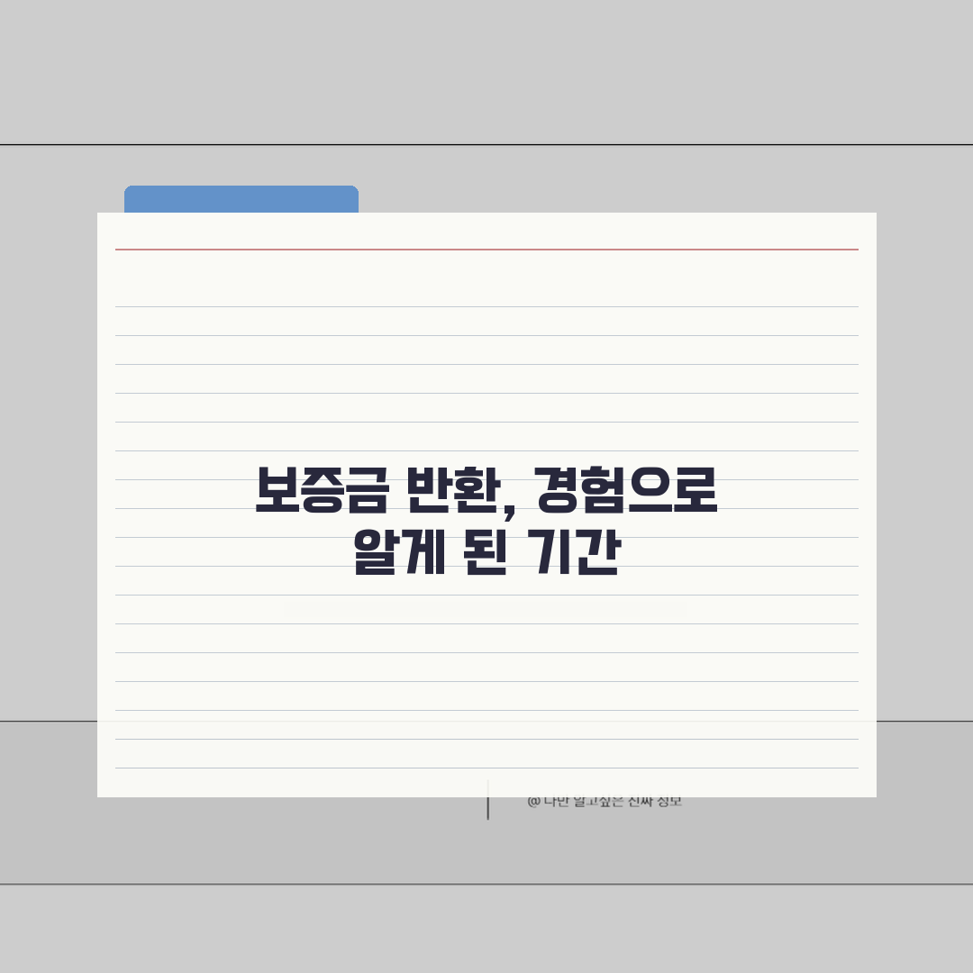 임대차 보증금 반환 기간 언제까지 | 전월세 보증금 반환 기한 직접 해봤어요
