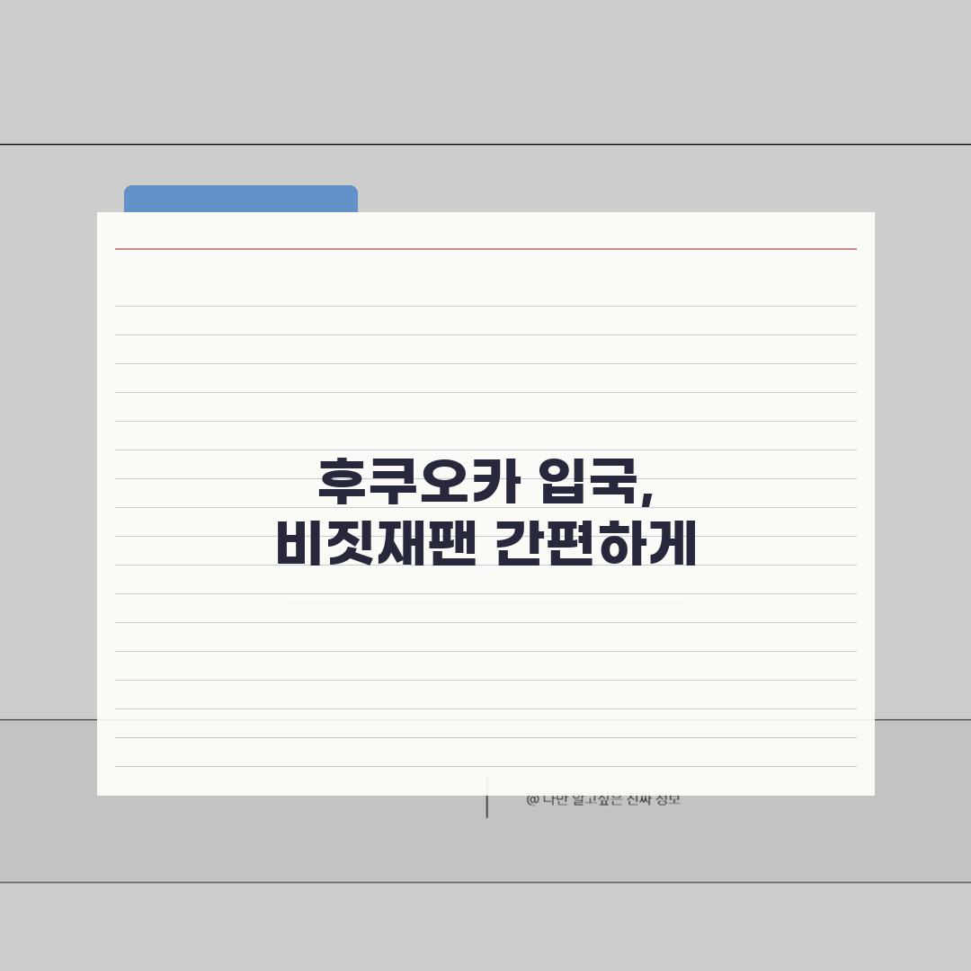 후쿠오카 여행객 비짓재팬 등록 | 큐슈 지역 특별 안내사항 꿀팁 공유해요!