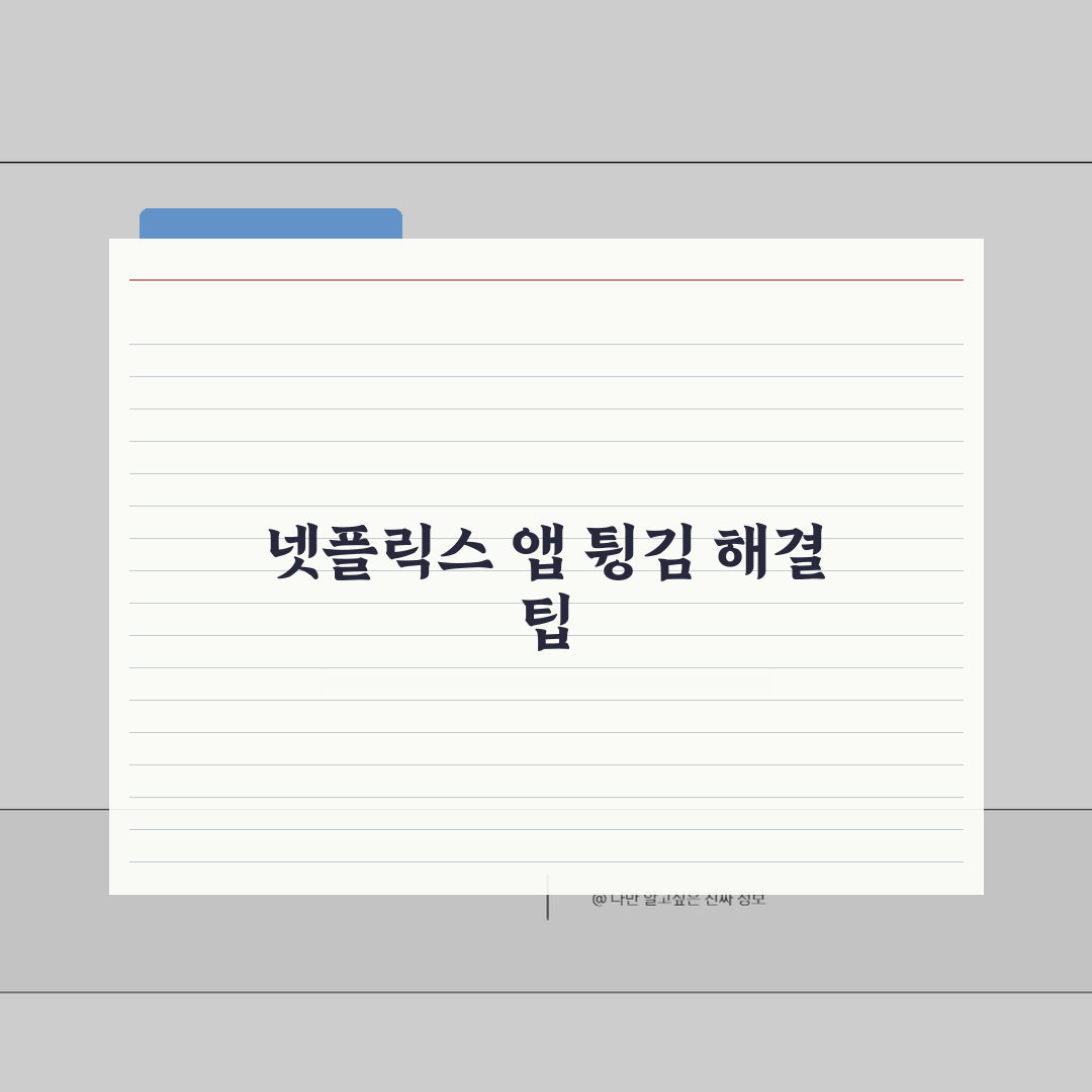 넷플릭스 스마트TV 앱 튕길때 초기화하기 체험기, 직접 해보니 효과 만점!