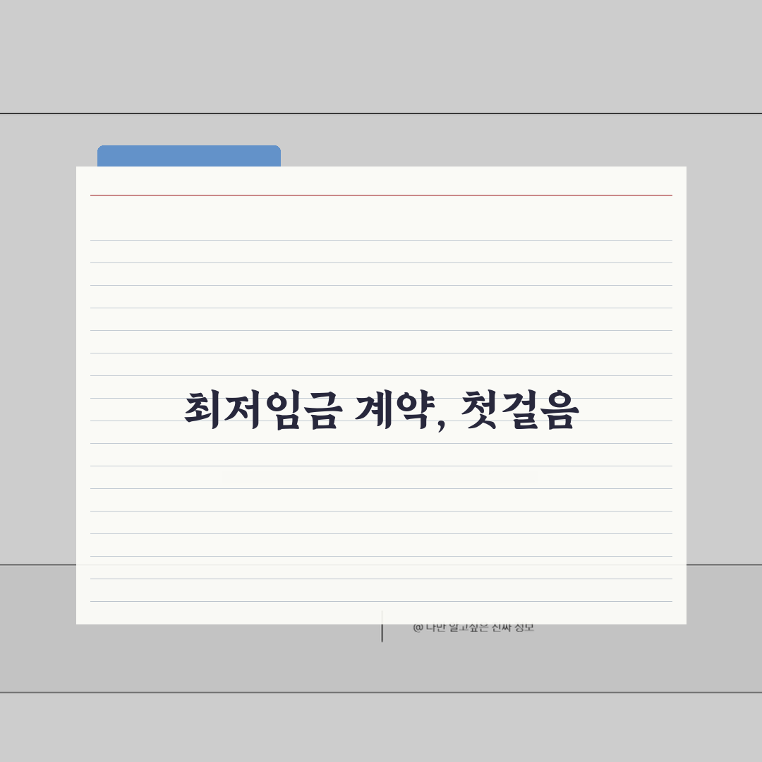 최저임금 근로계약서 작성법 | 필수항목, 주의사항, 샘플 솔직후기, 직접 해보니 이랬어요