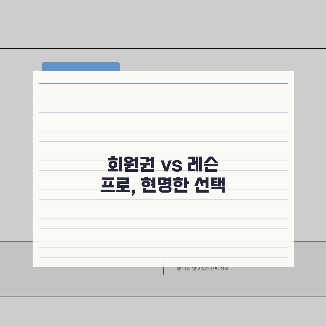 골프레슨 비용분석 | 회원권 vs 레슨프로 직접 해봤어요