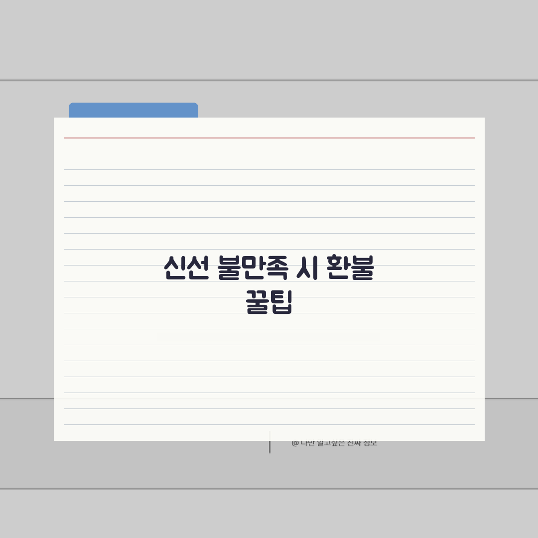 쿠팡 신선식품 배송받고 품질 불만족시 사진찍고 환불받기, 이 꿀팁 공유할게요!