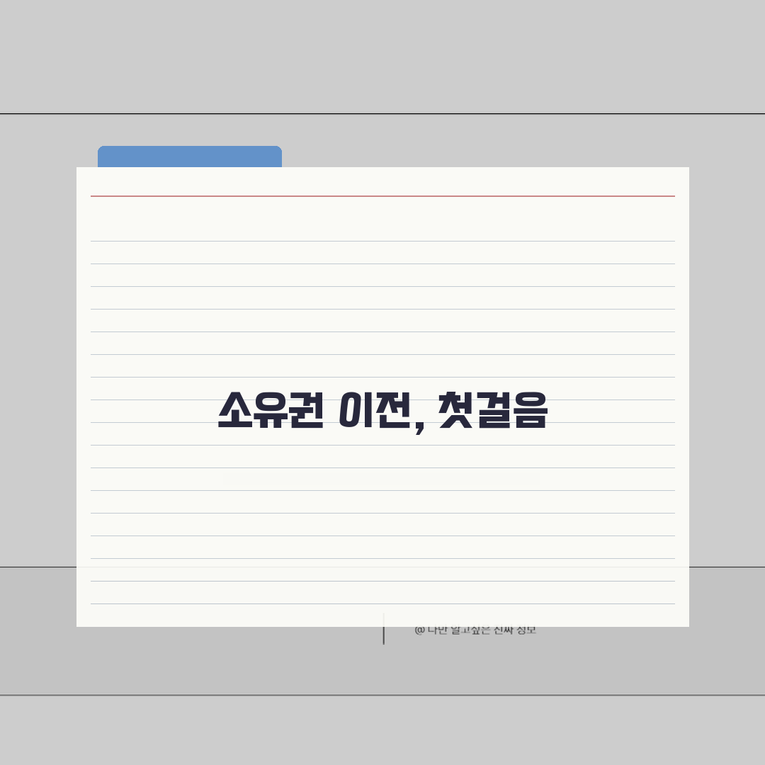 소유권이전등기청구권 채권 | 소유권이전채권 행사 및 보전 직접 해봤어요