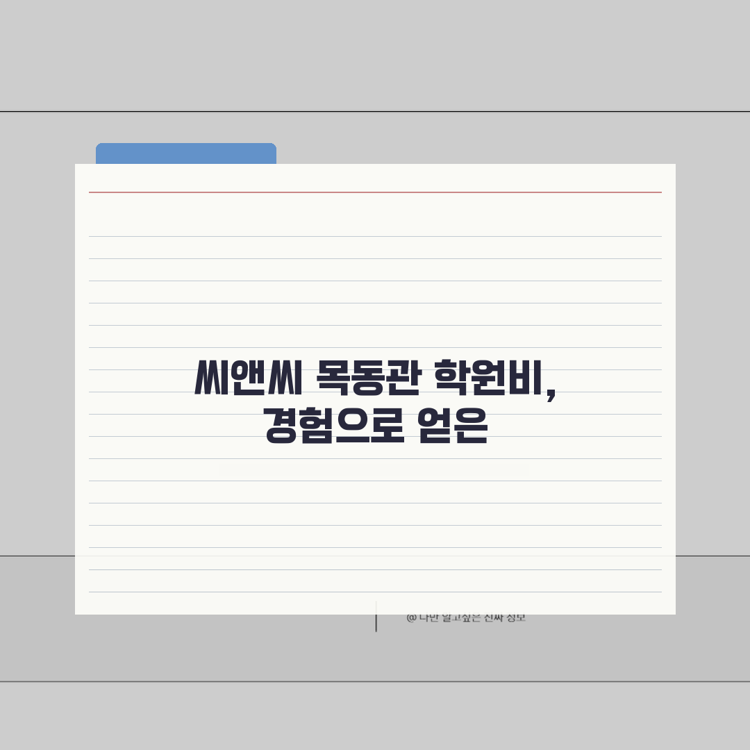 씨앤씨학원 목동관 학원비 | 고등 수학 영어 과학 수강료 전체보기 솔직후기, 직접 해보니