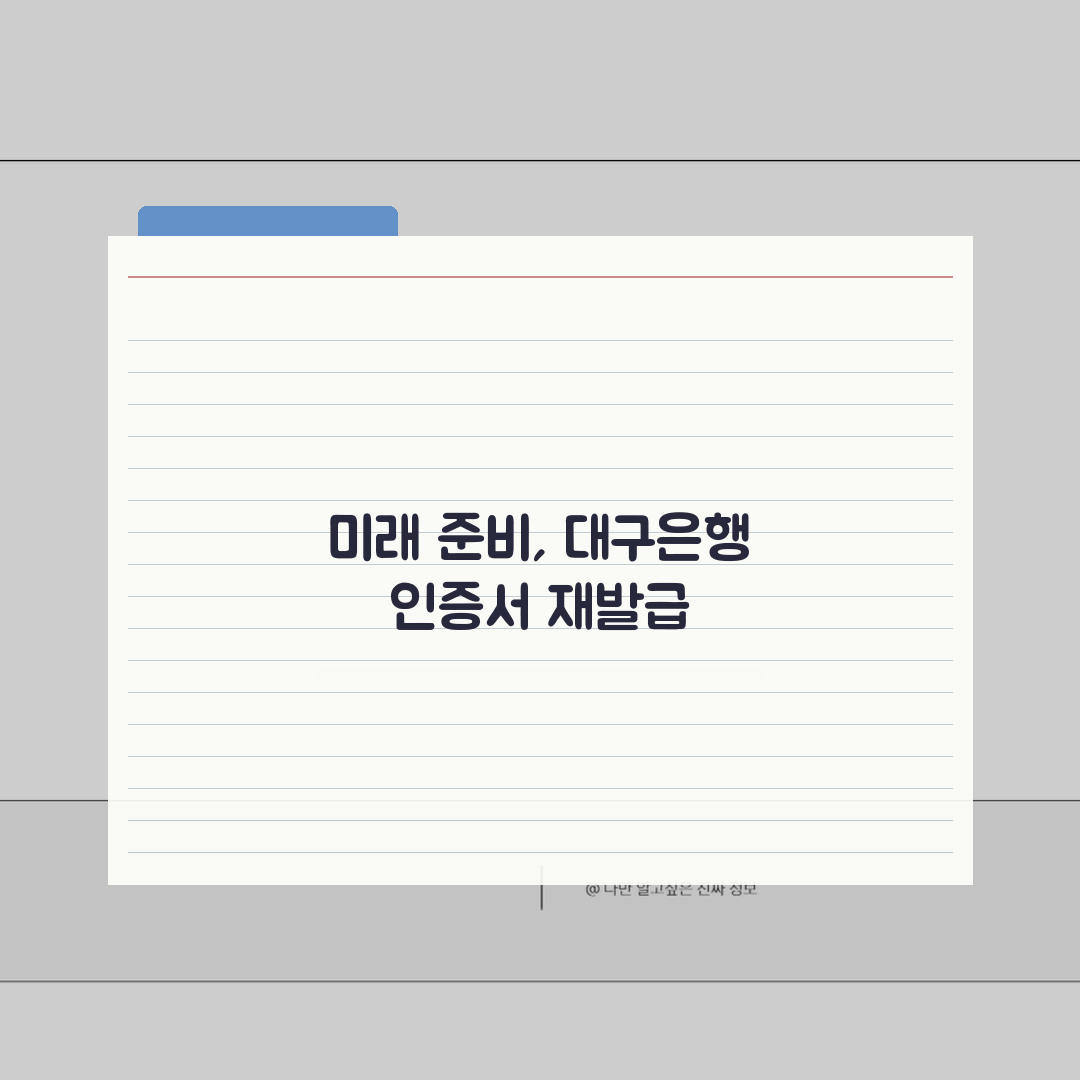 대구은행 공인인증서 재발급 | 만료 전 갱신안내 (+유효기간, 연장방법, 주의사항) 꿀팁