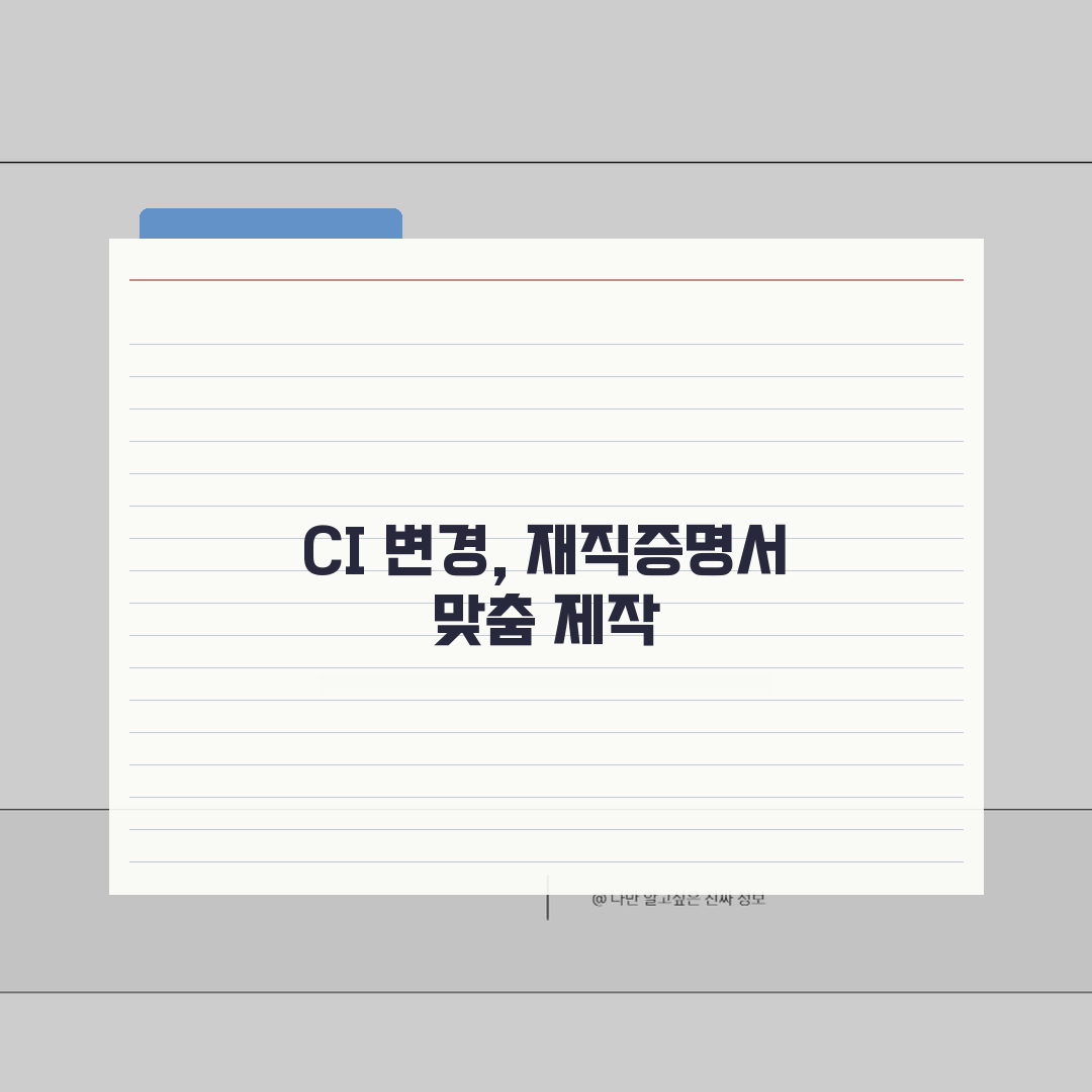 재직증명서 대기업 양식 다운받아서 우리회사 CI로 바꾸는 실용적인 팁, 직접 해봤어요