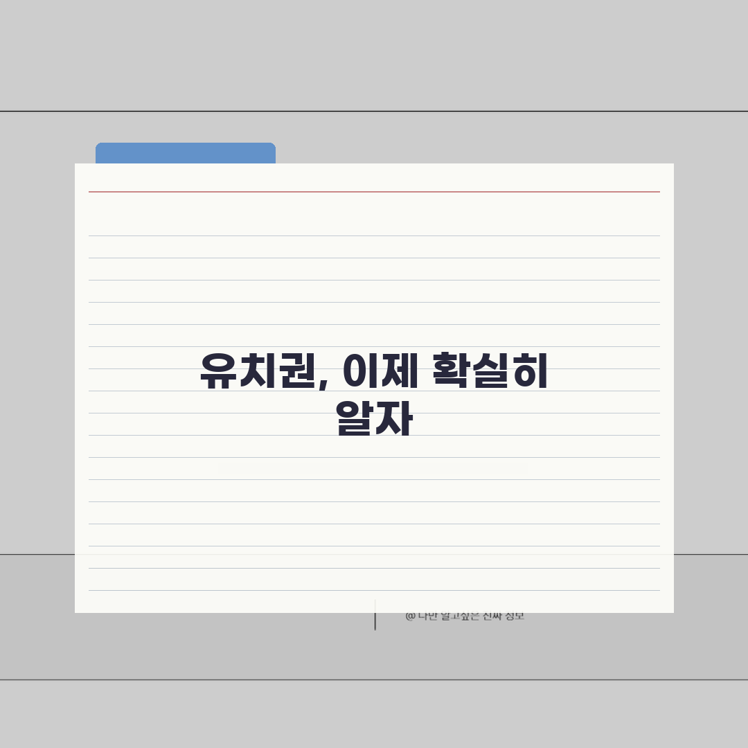 유치권 행사 뜻 알기 쉽게 | 채권자의 물건 점유 통한 변제 확보 직접 해봤어요