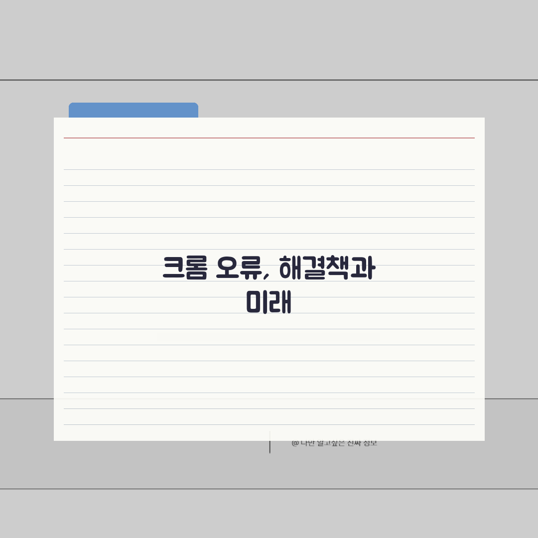크롬 먹통 흰 화면 | 크롬 빈 페이지만 뜸 직접 해봤어요