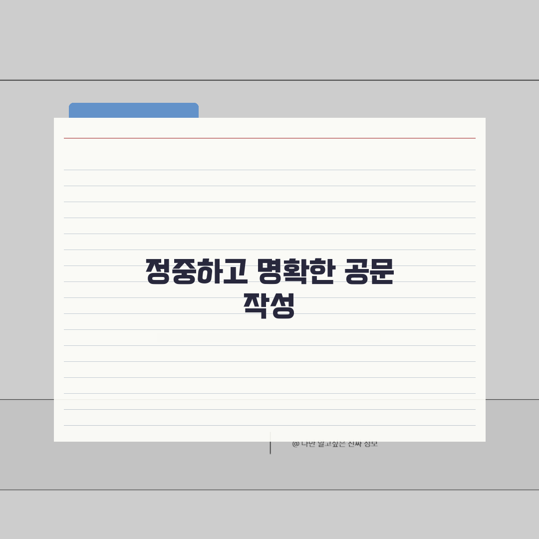 제출드립니다 공문 작성 | 정중한 서류 제출 표현과 공문 양식 꿀팁 알려드려요!