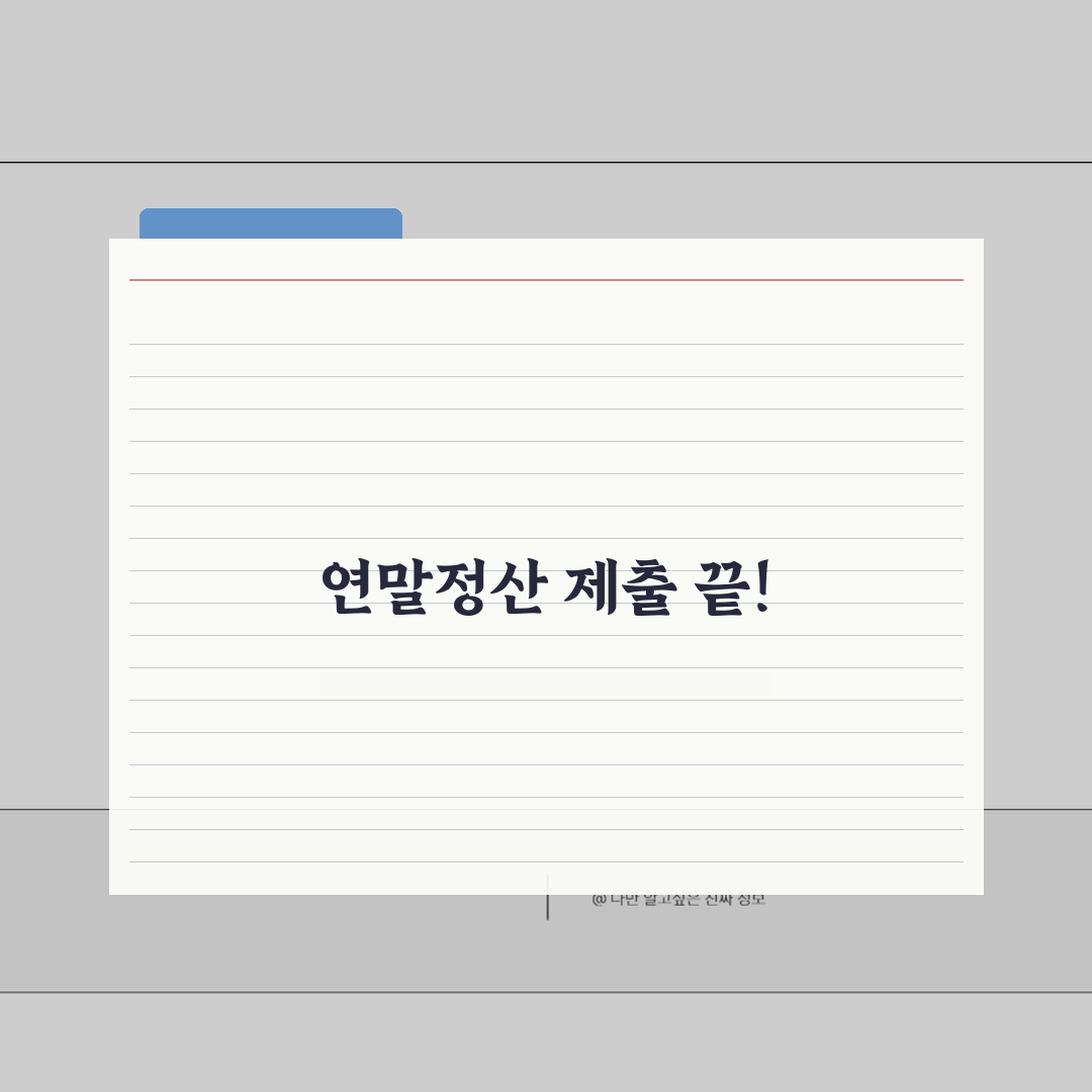 근로소득 지급조서 제출 | 연말정산 지급조서 제출기한 총정리 꿀팁 공유해 드려요!