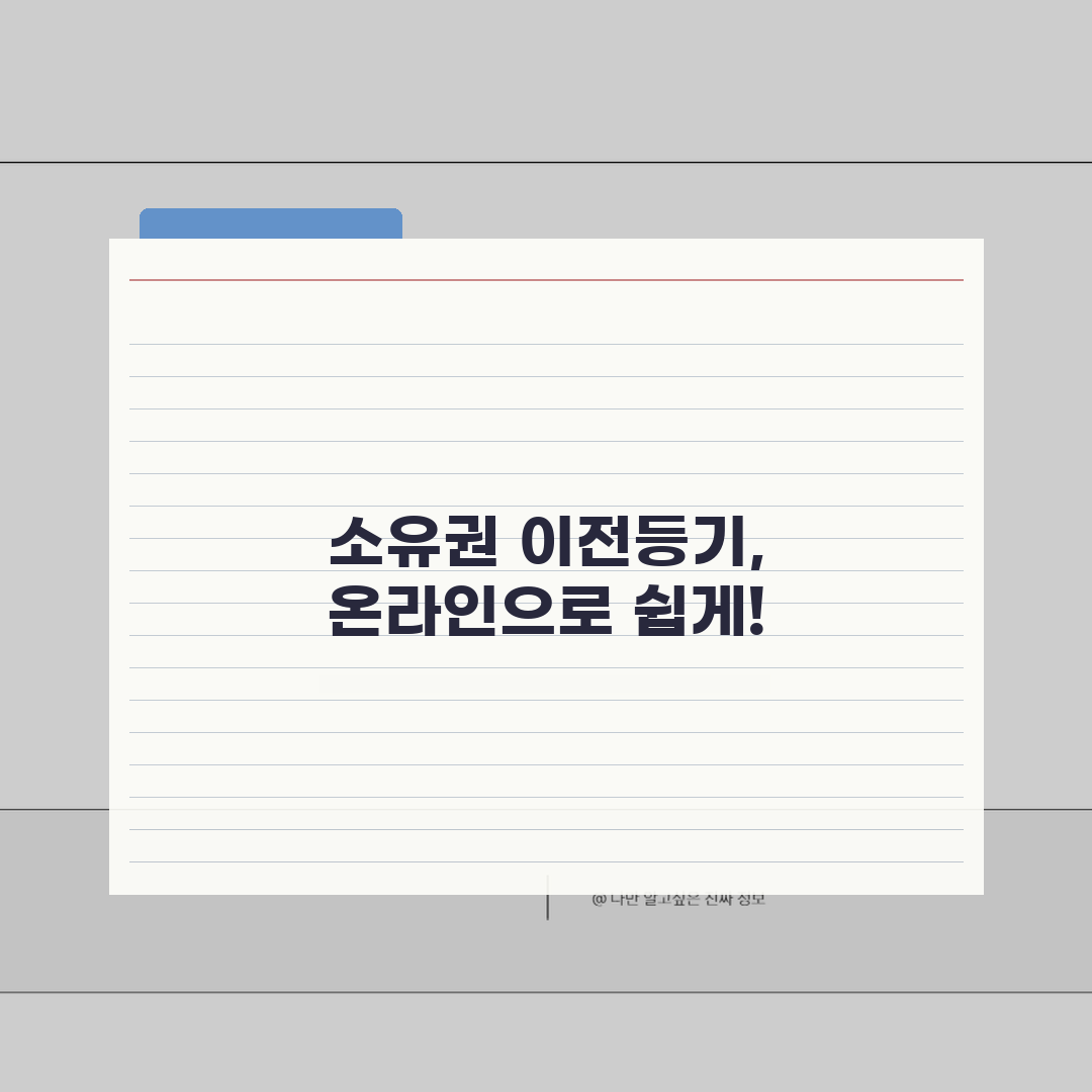 소유권이전등기 온라인 신청, 인터넷으로 편하게! 꿀팁 공유해요