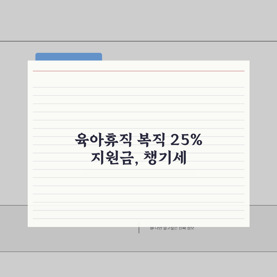 육아휴직 복직 후 지급 25% 나머지 금액 | 육아휴직 복직 후 받는 돈 꿀팁 공유할게요!